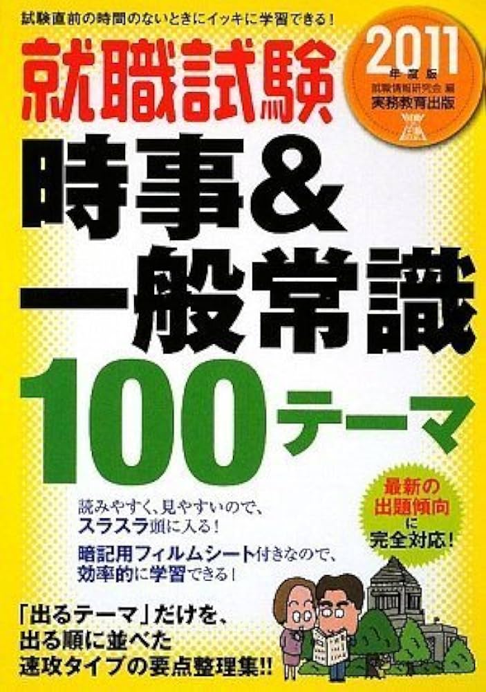 【中古】 就職試験時事＆一般常識１００テーマ ２００９年度版/実務教育出版/就職情報研究会 中古】 就職試験時事＆一般常識100テーマ 2009年度版